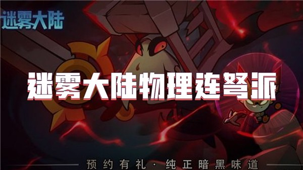 迷雾大陆物理连弩派