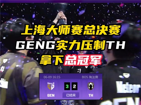 无畏契约上海大师赛冠军是谁 无畏契约上海大师赛冠军是谁啊