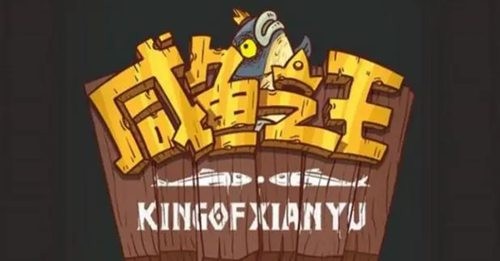 咸鱼之王怎么1天上4000关的快速推图攻略