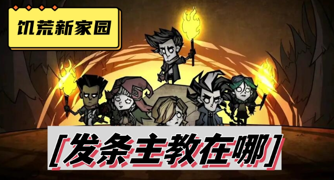 饥荒新家园发条主教在哪-饥荒新家园发条主教位置图分享