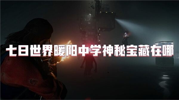 七日世界暖阳中学神秘宝藏在哪