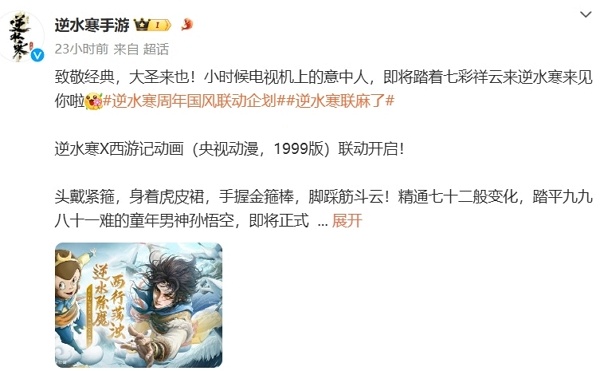 逆水寒手游西游记动画联动确认 全新联动即将开启
