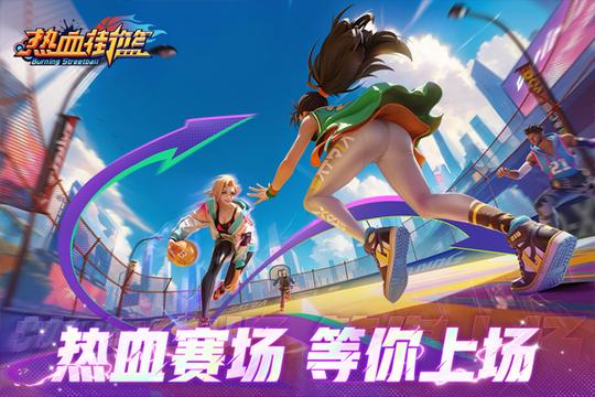 热血街篮oppo版4
