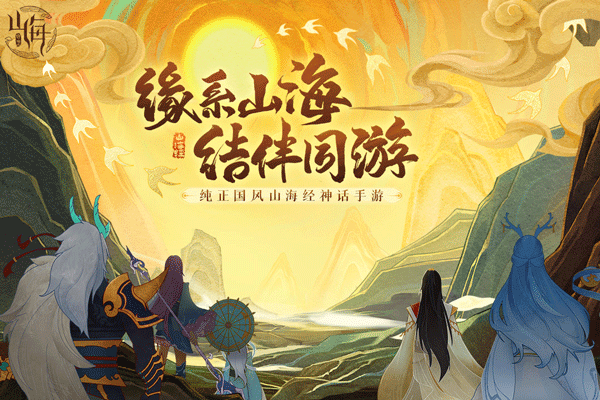 守卫山海0.1折版1