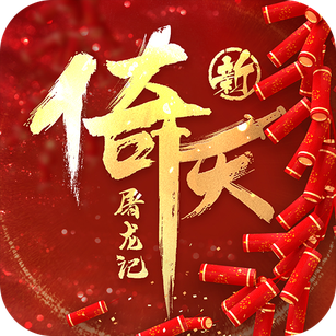 新倚天屠龙记免费高级版