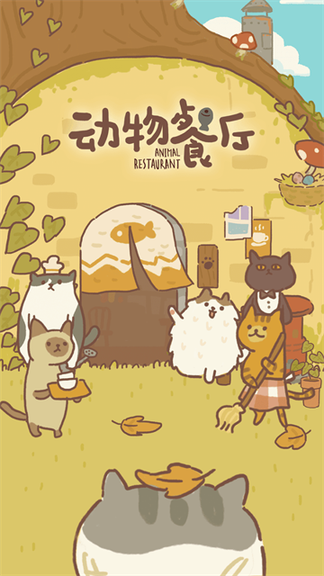 动物餐厅国际服0