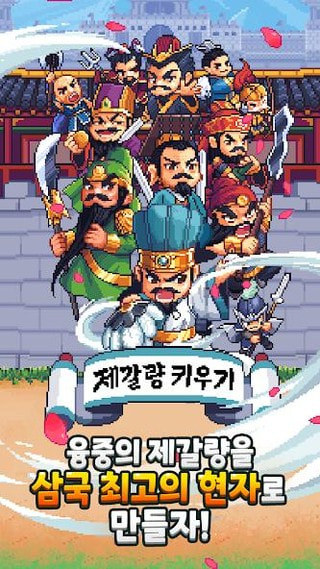 养育诸葛亮0