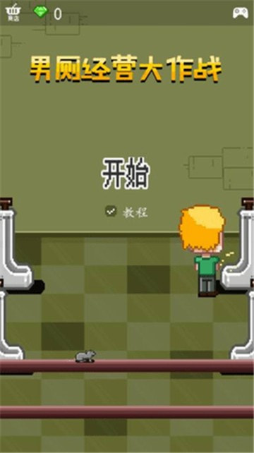 男厕经营大作战0