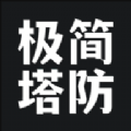 极简塔防_logo