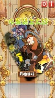 水果骑士大战0