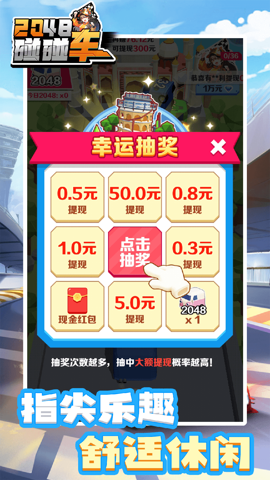 2048碰碰车1