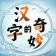 汉字的奇妙_logo