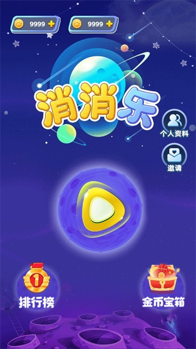 趣味乐消消0