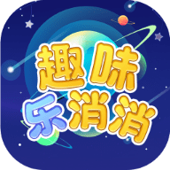 趣味乐消消_logo