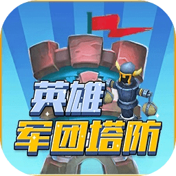英雄军团塔防下载