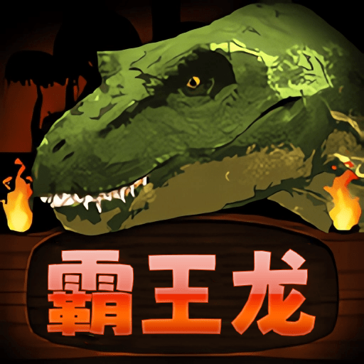 霸王龙争霸_logo