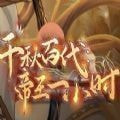 千秋百代帝王一小时_logo