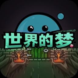 世界的梦_logo