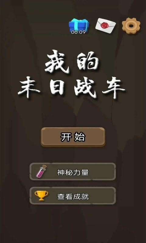 我的末日战车0