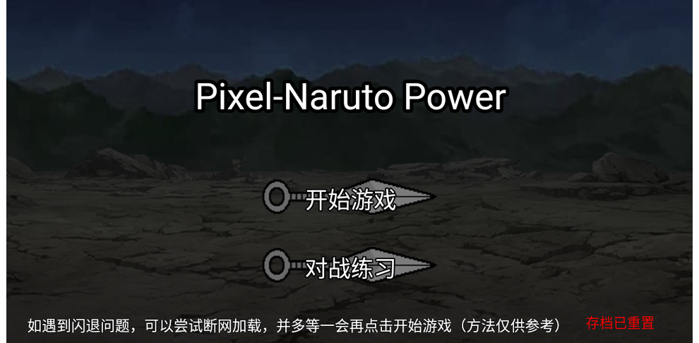 像素火影Poewer玩家自制版0