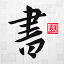以观书法app官方版最新版下载-以观书法app官方版最新版下载手机版v5.1.8