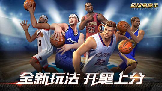 篮球高高手4