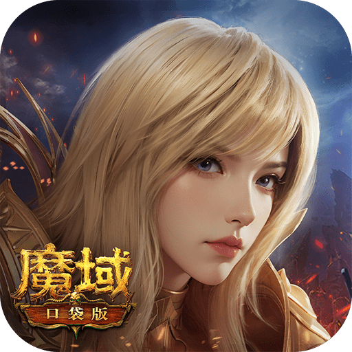魔域口袋版九游官网版下载-魔域口袋版九游渠道服2025最新版下载v11.9.1