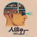 人体工厂_logo