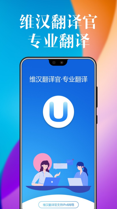 维汉翻译官0