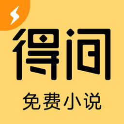 得间小说极速版app下载-得间小说极速版免费下载安装v5.2.6