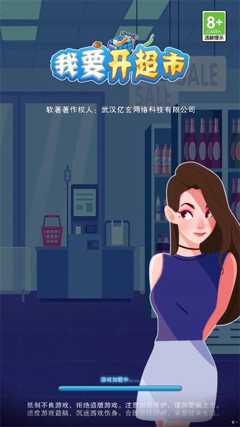 我要开超市0