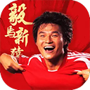 绿茵信仰网易版下载-绿茵信仰网易版官服最新版v3.1.0