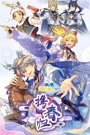 偶像梦幻祭2国服4399版0