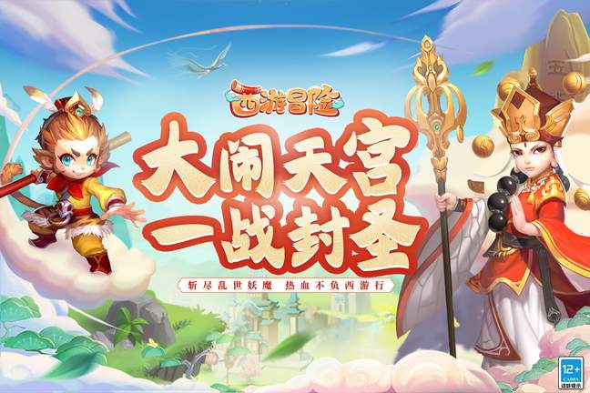 西游冒险4