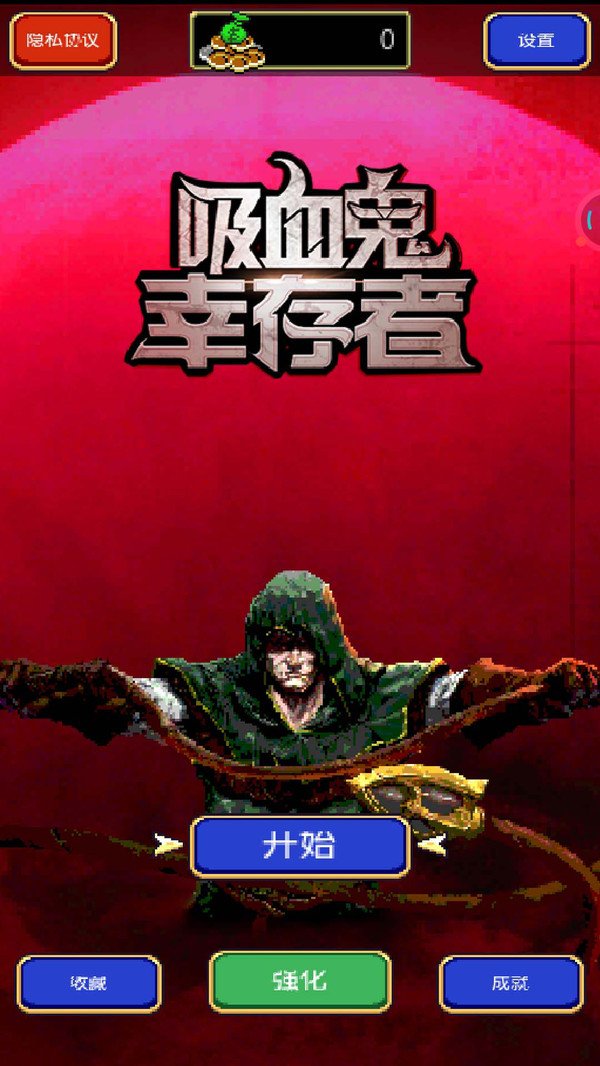 吸血鬼幸存者分享版2