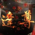 逢尊_logo