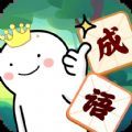 成语我最6红包版_logo