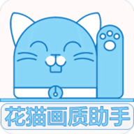 花猫画质助手最新版_logo