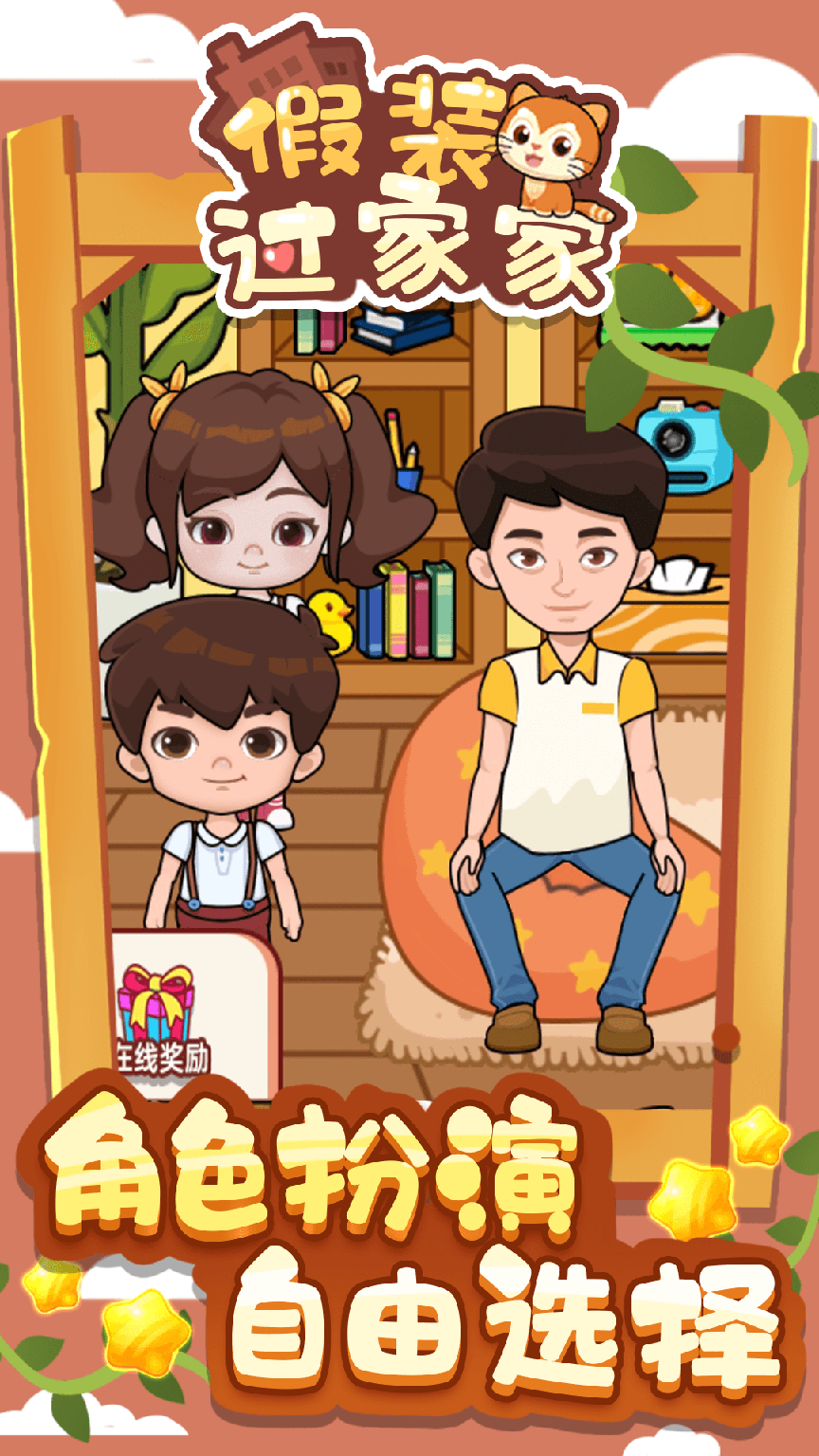 假装过家家正式版4